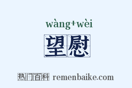 望慰是什么意思的图片